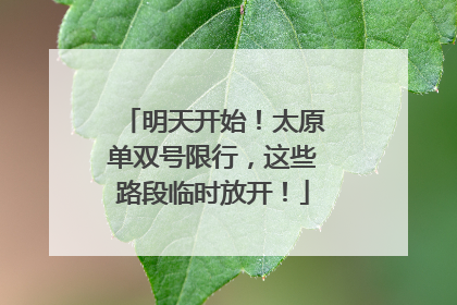 明天开始！太原单双号限行，这些路段临时放开！