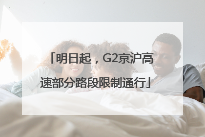 明日起，G2京沪高速部分路段限制通行