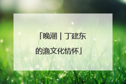 晚潮｜丁建东的渔文化情怀