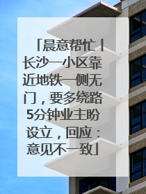 晨意帮忙丨长沙一小区靠近地铁一侧无门，要多绕路5分钟业主盼设立，回应：意见不一致