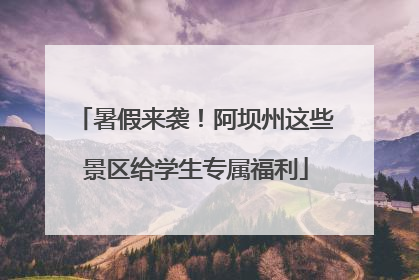 暑假来袭！阿坝州这些景区给学生专属福利