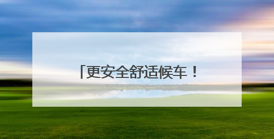 更安全舒适候车！丽水市北环路14座公交站台“上新”
