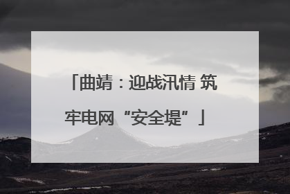 曲靖：迎战汛情 筑牢电网“安全堤”
