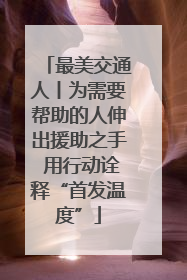 最美交通人丨为需要帮助的人伸出援助之手 用行动诠释“首发温度”
