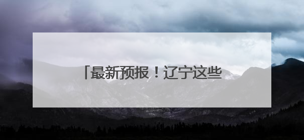 最新预报！辽宁这些地区可能出现弱龙卷