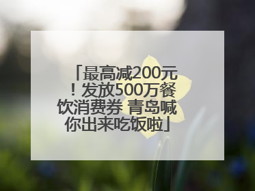 最高减200元！发放500万餐饮消费券 青岛喊你出来吃饭啦