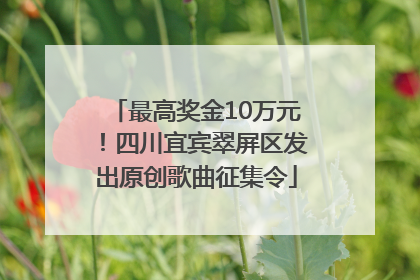 最高奖金10万元！四川宜宾翠屏区发出原创歌曲征集令