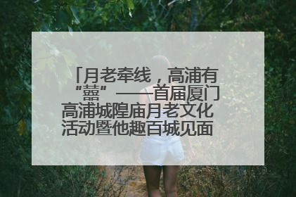 月老牵线，高浦有“囍”——首届厦门高浦城隍庙月老文化活动暨他趣百城见面会隆重举办