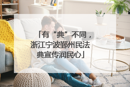 有“典”不同，浙江宁波鄞州民法典宣传润民心