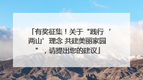 有奖征集！关于“践行‘两山’理念 共建美丽家园”，请提出您的建议