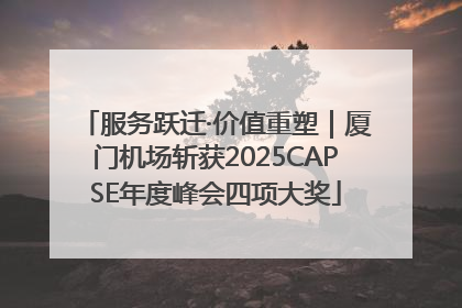 服务跃迁·价值重塑｜厦门机场斩获2025CAPSE年度峰会四项大奖