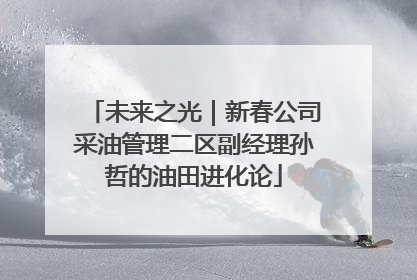 未来之光｜新春公司采油管理二区副经理孙哲的油田进化论