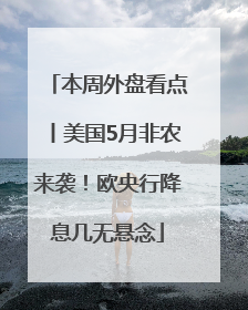本周外盘看点丨美国5月非农来袭！欧央行降息几无悬念