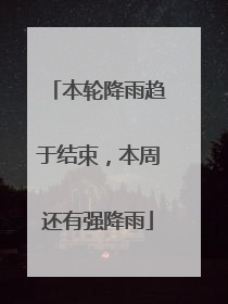 本轮降雨趋于结束，本周还有强降雨