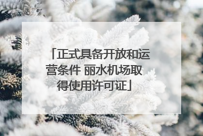 正式具备开放和运营条件 丽水机场取得使用许可证