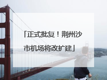 正式批复！荆州沙市机场将改扩建