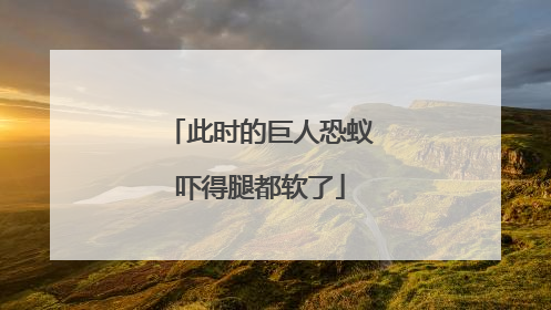 此时的巨人恐蚁吓得腿都软了