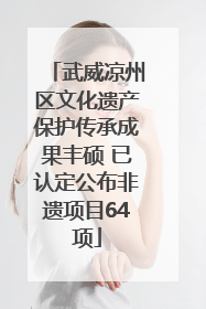 武威凉州区文化遗产保护传承成果丰硕 已认定公布非遗项目64项