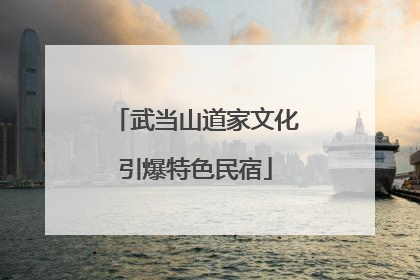 武当山道家文化引爆特色民宿