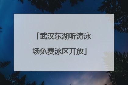 武汉东湖听涛泳场免费泳区开放
