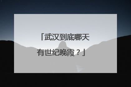 武汉到底哪天有世纪晚霞？