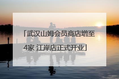 武汉山姆会员商店增至4家 江岸店正式开业