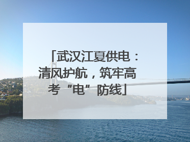 武汉江夏供电：清风护航，筑牢高考“电”防线