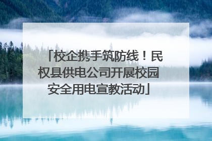 校企携手筑防线！民权县供电公司开展校园安全用电宣教活动