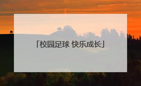 校园足球 快乐成长
