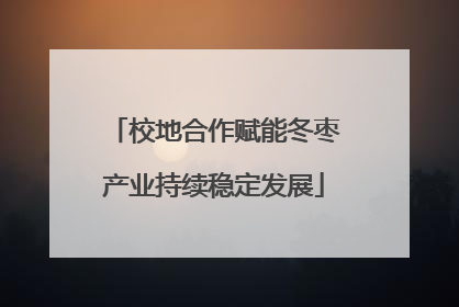 校地合作赋能冬枣产业持续稳定发展