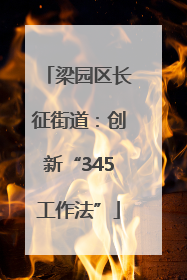 梁园区长征街道：创新“345工作法”