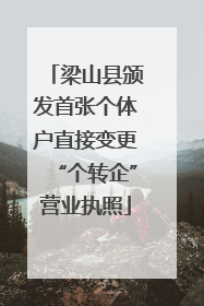梁山县颁发首张个体户直接变更“个转企”营业执照