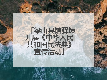 梁山县馆驿镇开展《中华人民共和国民法典》宣传活动