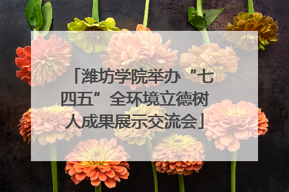 潍坊学院举办“七四五”全环境立德树人成果展示交流会