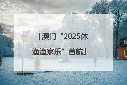 澳门“2025休渔渔家乐”首航