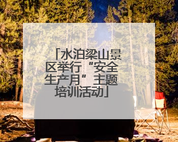水泊梁山景区举行“安全生产月”主题培训活动