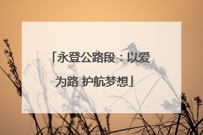 永登公路段：以爱为路 护航梦想