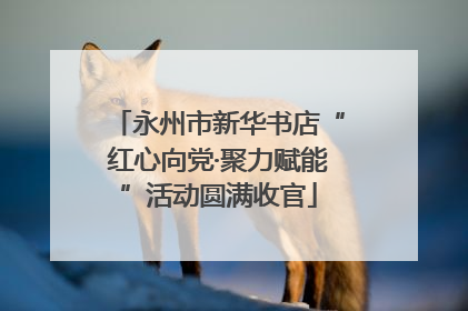 永州市新华书店“红心向党·聚力赋能”活动圆满收官