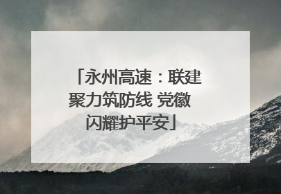 永州高速：联建聚力筑防线 党徽闪耀护平安