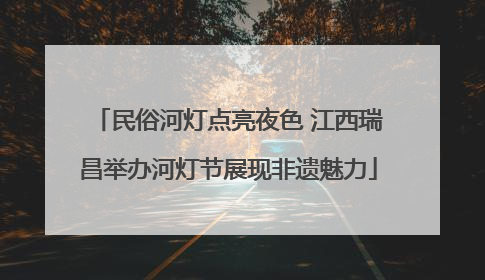民俗河灯点亮夜色 江西瑞昌举办河灯节展现非遗魅力