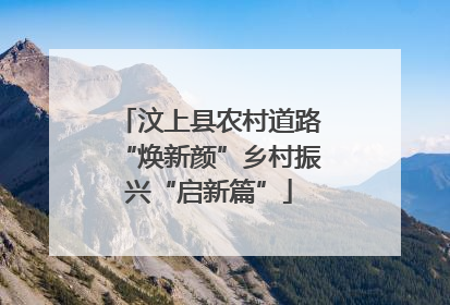 汶上县农村道路“焕新颜”乡村振兴“启新篇”