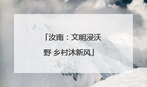 汝南：文明浸沃野 乡村沐新风