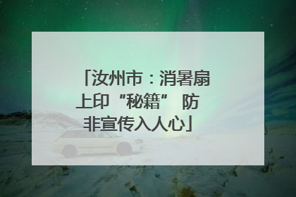 汝州市：消暑扇上印“秘籍” 防非宣传入人心