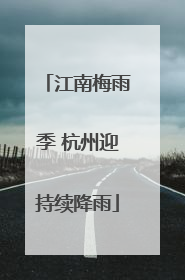 江南梅雨季 杭州迎持续降雨