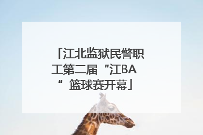 江北监狱民警职工第二届“江BA”篮球赛开幕