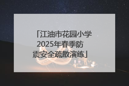 江油市花园小学2025年春季防震安全疏散演练