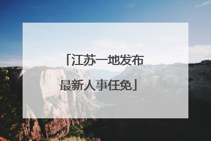 江苏一地发布最新人事任免