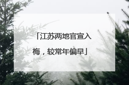 江苏两地官宣入梅，较常年偏早