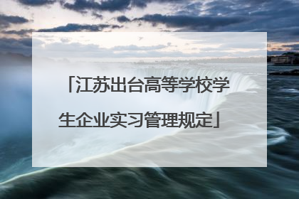 江苏出台高等学校学生企业实习管理规定