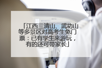 江西三清山、武功山等多景区对高考生免门票：已有学生来游玩，有的还可带家长